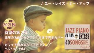 【洋楽名曲集】カフェで流れるジャズピアノBEST40 Vol.2