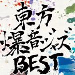 東方爆音ジャズBESTメドレー【東京アクティブNEETs】