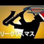 クリスマス BGM ジャズ メドレー インスト❄ クリスマスソング 10曲 定番 ❄ クリスマスに音楽 癒し ❄ 讃美歌 クリスマス ジャズ ❄ メリークリスマス