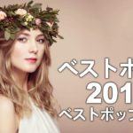 【作業用BGM】心地いい！ おしゃれな洋楽メドレー  2019〔超高音質〕#6