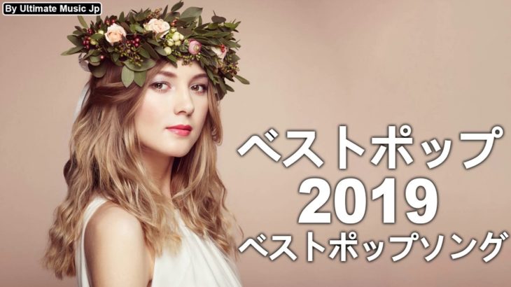 【作業用BGM】心地いい！ おしゃれな洋楽メドレー  2019〔超高音質〕#6