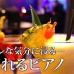 【心が落ち着く音楽】静かな夜に癒されるリラックスピアノBGM オシャレな気分で ～高級ホテルラウンジやBARで流れるような音楽