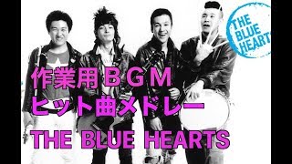 作業用BGM THE BLUE HEARTS（ブルーハーツ） ヒット曲