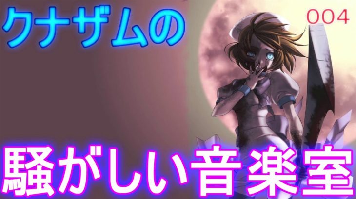 【作業用BGM】クナザムの騒がしい音楽室004（アニソン・ゲーソンで１時間耐久！テンション上げてくよ！！）