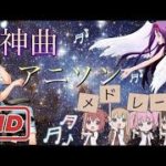 【作業用BGM】【170曲】繰り返し聴いて欲しいアニソンメドレー!