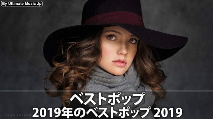 【作業用BGM】絶対にテンションが上がる神洋楽メドレーBEST30 【MY TOP 30 POP】 ※音量注意※ 2019 #6 (2019年03月24日 )