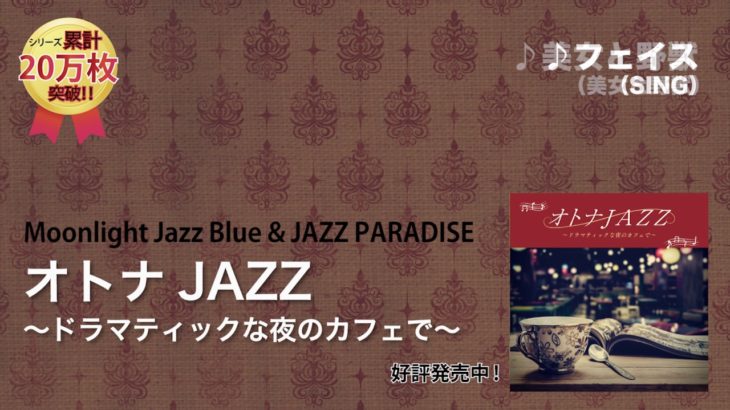 『映画楽曲ジャズカバーBGM』オトナJAZZ 〜ドラマティックな夜のカフェで〜