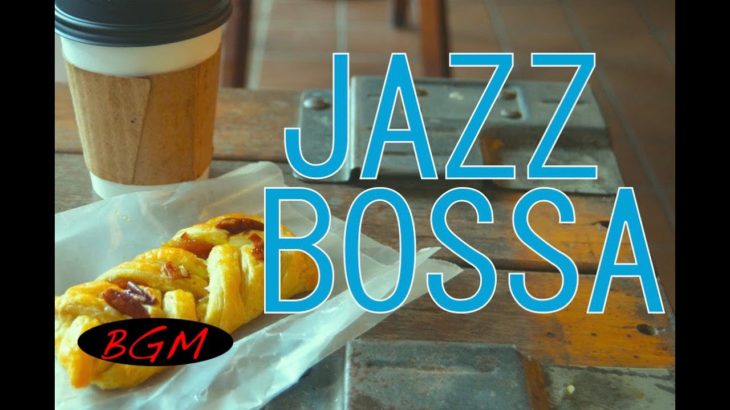 【作業用BGM】JAZZ & BOSSAカフェミュージックインストゥルメンタル！勉強＋集中用にも！快適な時間を！