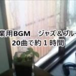 作業用BGM：ジャズ＆ブルース【JAZZ・BLUES】約1時間（60分）20曲ユーチューブから選曲