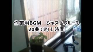 作業用BGM：ジャズ＆ブルース【JAZZ・BLUES】約1時間（60分）20曲ユーチューブから選曲