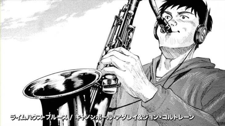 BLUE GIANT×ジャズの100枚。スペシャル・ムーヴィー