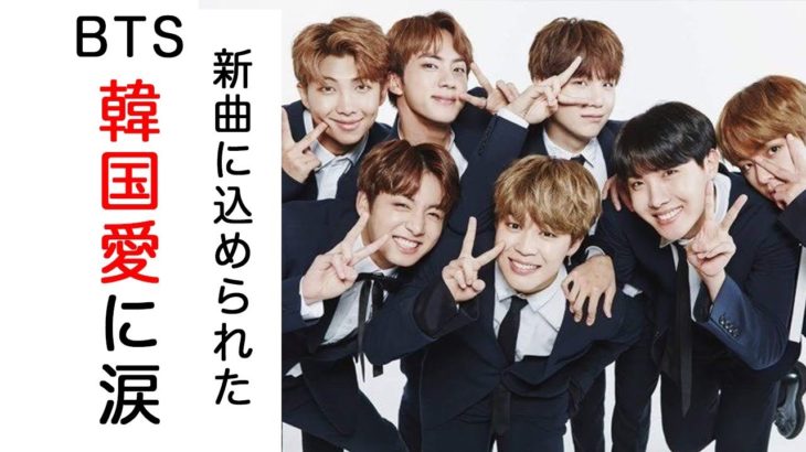 BTSが新曲に込めた韓国愛に涙が止まらない【防弾少年団,バンタン,IDOL】