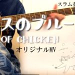 [弾き語り]ガラスのブルース/BUMP OF CHICKEN (スラム奏法歌詞付きカバー)