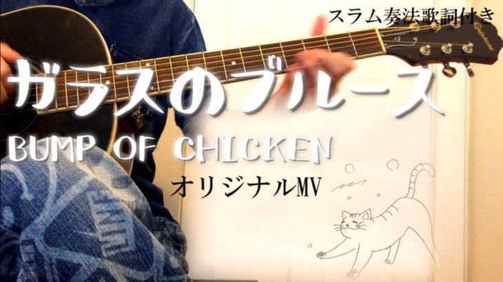 [弾き語り]ガラスのブルース/BUMP OF CHICKEN (スラム奏法歌詞付きカバー)