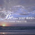 Be… your stories宇都宮まき篇