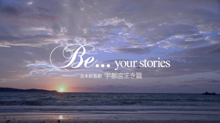 Be… your stories宇都宮まき篇