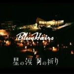 ⭐️BlueHairs「星の涙 月の祈り」フル⭐️ in はなまき星巡りの夜