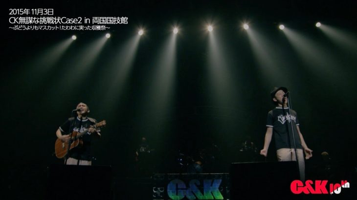 C&K – キミノ言葉デ（from『CK無謀な挑戦状Case2 in 両国国技館 ～ぶどうよりもマスカット！たわわに実った収穫祭～』）