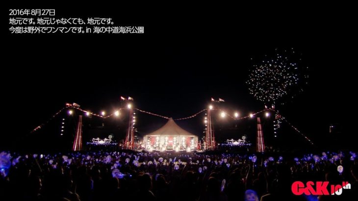 C&K – 愛を浴びて、僕がいる（from『地元です。地元じゃなくても、地元です。今度は野外でワンマンです。in 海の中道海浜公園』）