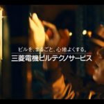 三菱電機ビルテクノサービスCM｜「応援ソング」特別篇