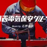 石野卓球が、関西電気保安協会CMソングをテクノアレンジ！　WEB動画「関西電気保安グルーヴ」