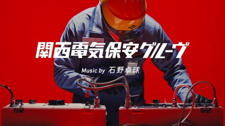 石野卓球が、関西電気保安協会CMソングをテクノアレンジ！　WEB動画「関西電気保安グルーヴ」
