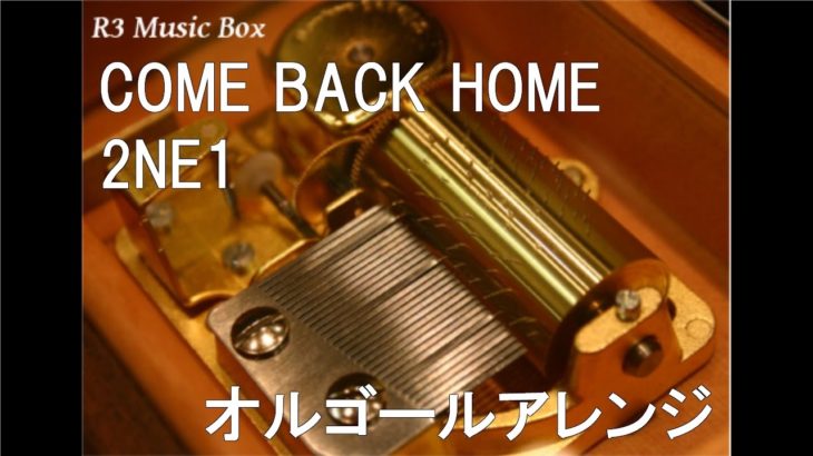 COME BACK HOME/2NE1【オルゴール】