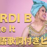 Cardi B, Bad Bunny & J Balvin – I Like It 【日本語字幕付き動画】