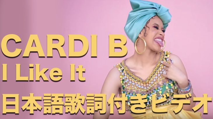 Cardi B, Bad Bunny & J Balvin – I Like It 【日本語字幕付き動画】