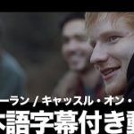 エド・シーラン – Castle On The Hill（字幕付き）