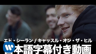 エド・シーラン – Castle On The Hill（字幕付き）
