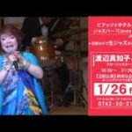 ジャズバー「Cento LIVE」1月・2月イベント 渡辺真知子＆上田正樹