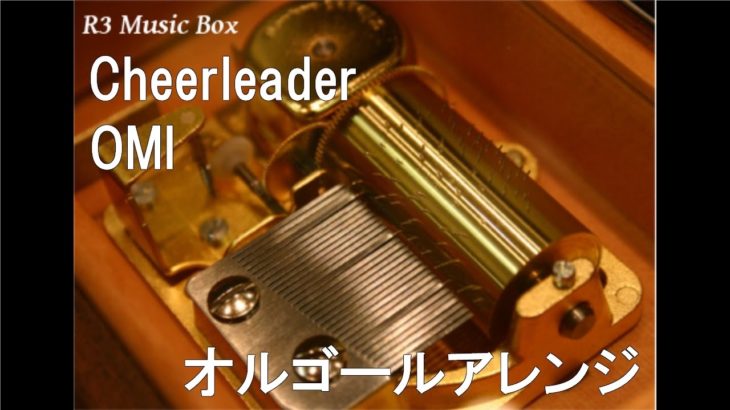Cheerleader/OMI【オルゴール】