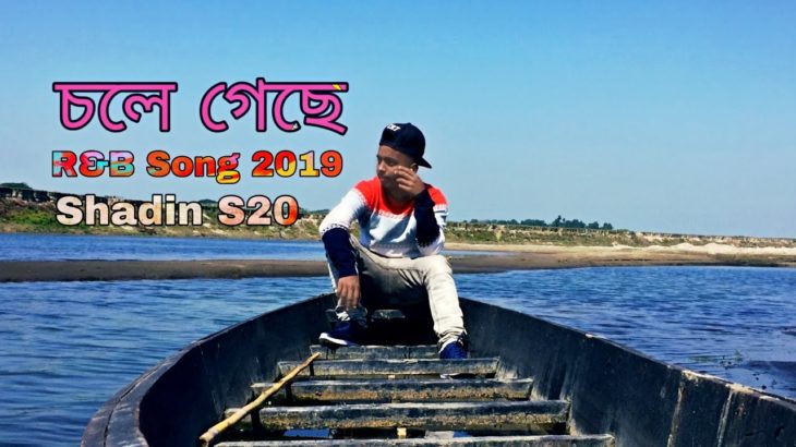 Chole gache ( চলে গেছে ) | Bangla New Rap song 2019 | R&B | Shadin S20