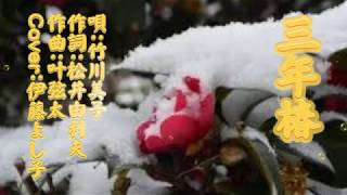 「三年椿」竹川美子  Cover：伊藤よし子 歌詞付 新曲 2019年３月６日発売