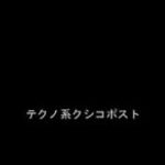 テクノ系クシコスポスト　運動会　曲　Csikos Post　Techno
