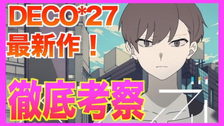 【最新曲】DECO*27氏のスクランブル交際を歌い手が本気で考察！【曲考察】　Japanese Vocaloid  Consideration/Scramble feat. Hatsune Miku
