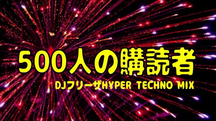 【テクノ ＮＯＮ－ＳＴＯＰ】 DJ フリーザ HYPER TECHNO MIX