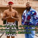 洋楽　和訳 DJ Khaled – I’m the One ft. Justin Bieber, Quavo, Chance the Rapper, Lil Wayne