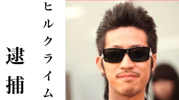 【速報】ヒルクライムDJが逮捕された理由がヤバすぎる!!新曲リリースした矢先の悲劇…