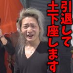 DJ社長に負けたら、引退して土下座してやるよ！【vs レペゼン地球】