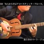 先人から学ぶアコースティック・ブルース DVD Sample②