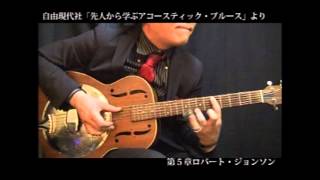 先人から学ぶアコースティック・ブルース DVD Sample②
