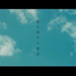 Da-iCE -「雲を抜けた青空」Music Video