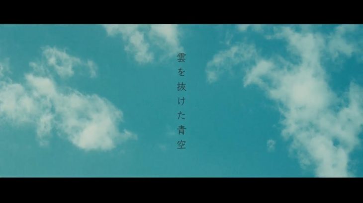 Da-iCE -「雲を抜けた青空」Music Video
