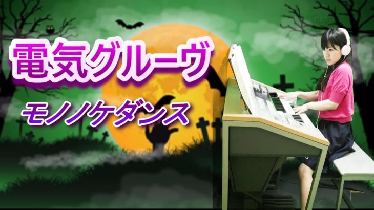 電気グルーヴ　モノノケダンス　Denki Groove　エレクトーン