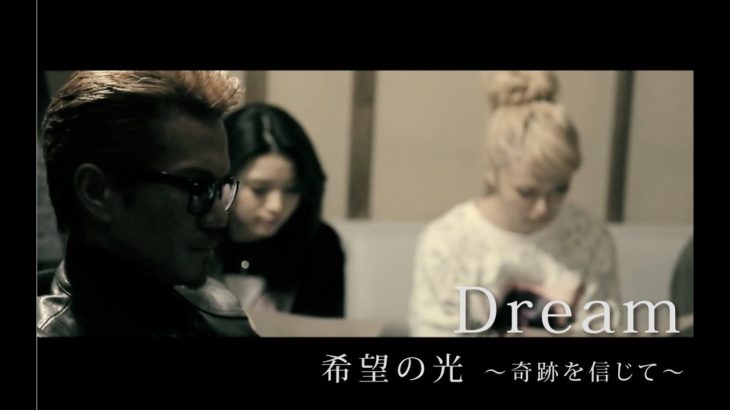 Dream / 希望の光 〜奇跡を信じて〜