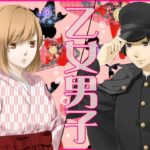 恋愛アニメソング♪片思いをコミカルに描くお祭り騒ぎ!?な和風EDM曲　乙女男子/ユウゾラ(クムリソラ×蓮井友人)