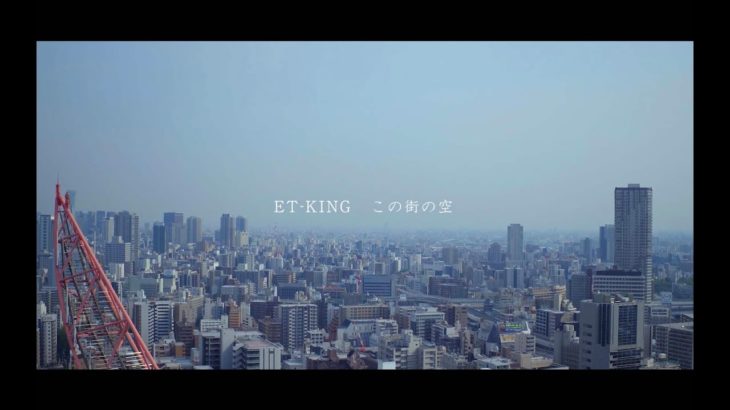 ET-KING – 「この街の空」MV（大阪 万博誘致 応援ソング）