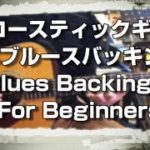 一番簡単ブルースの定番バッキング！アコギ！ EX-01【 1分動画 】